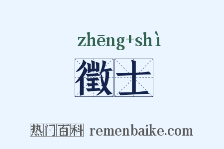徵士是什么意思的图片